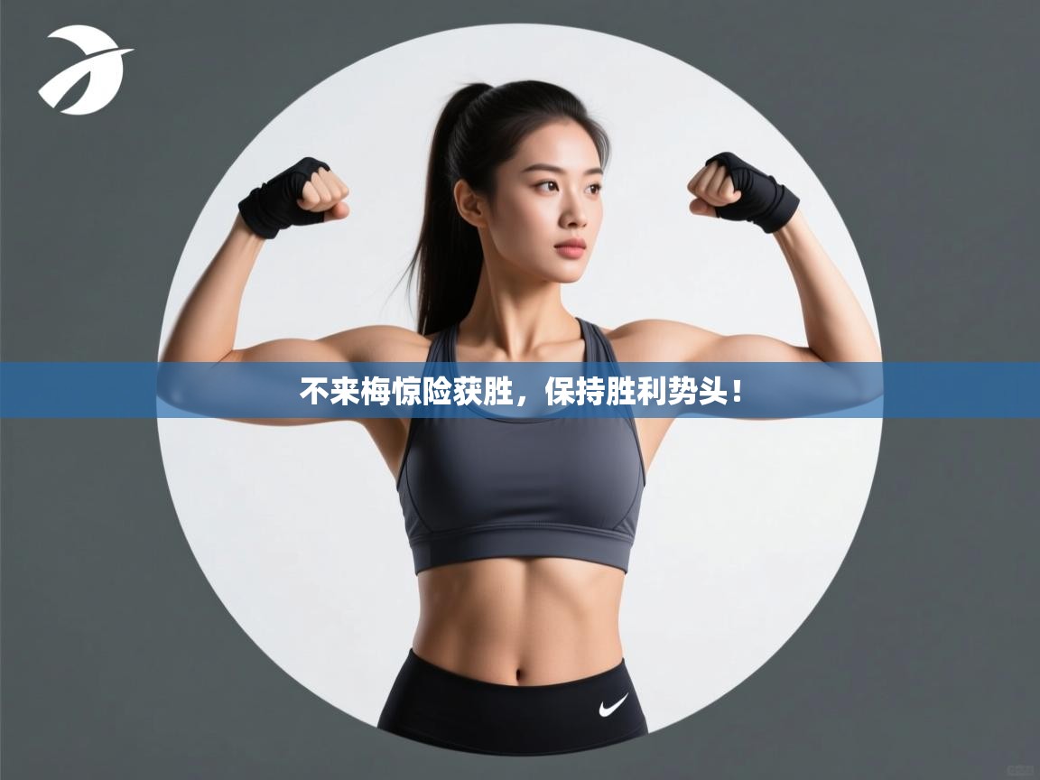 不来梅惊险获胜，保持胜利势头！  第1张