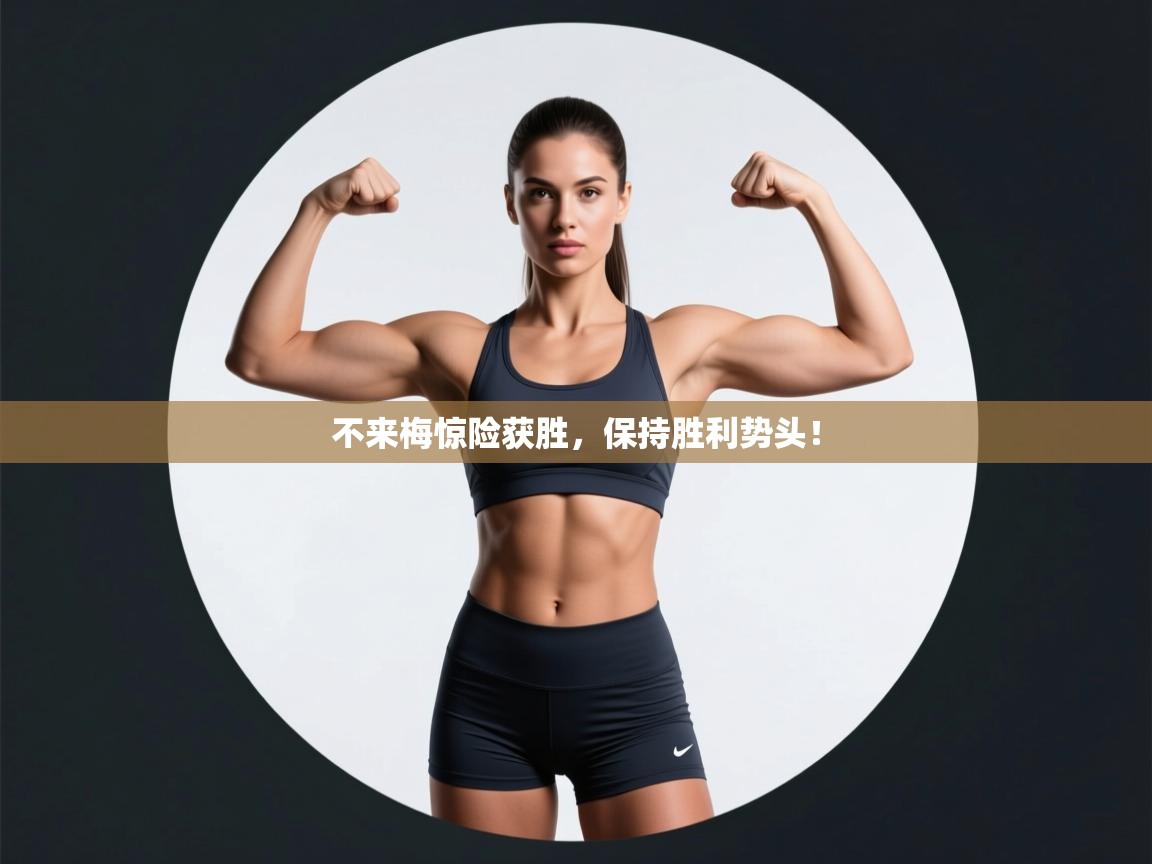 不来梅惊险获胜，保持胜利势头！  第2张