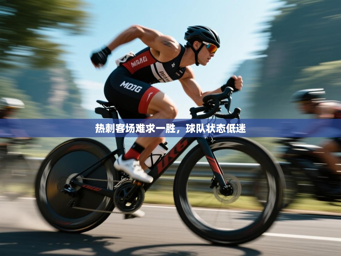 热刺客场难求一胜，球队状态低迷  第2张