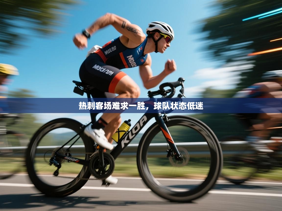 热刺客场难求一胜，球队状态低迷  第1张