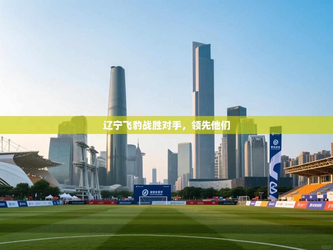 辽宁飞豹战胜对手，领先他们  第1张