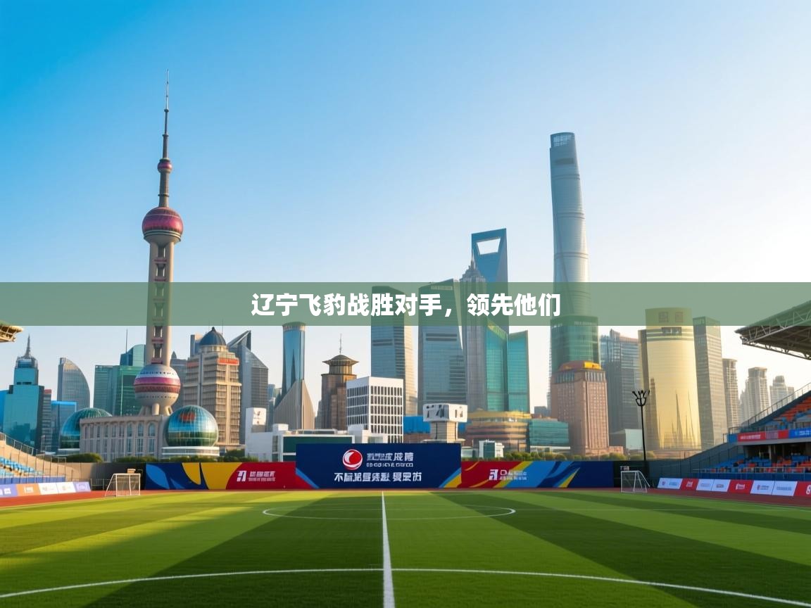 辽宁飞豹战胜对手，领先他们  第2张