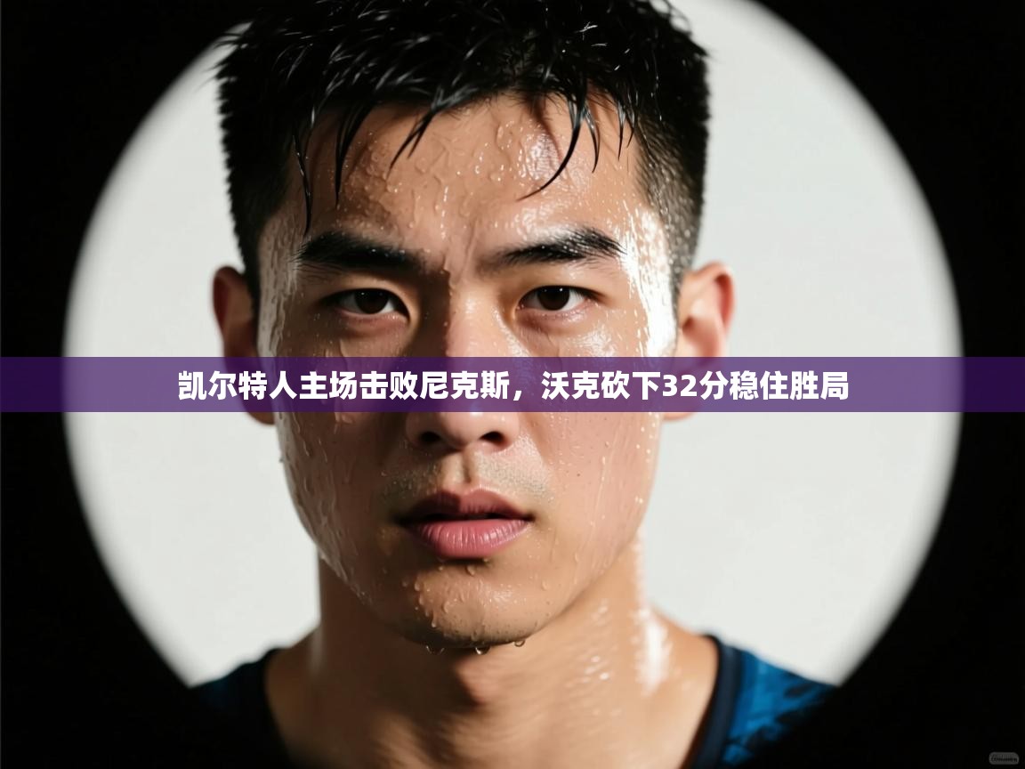 凯尔特人主场击败尼克斯，沃克砍下32分稳住胜局  第1张