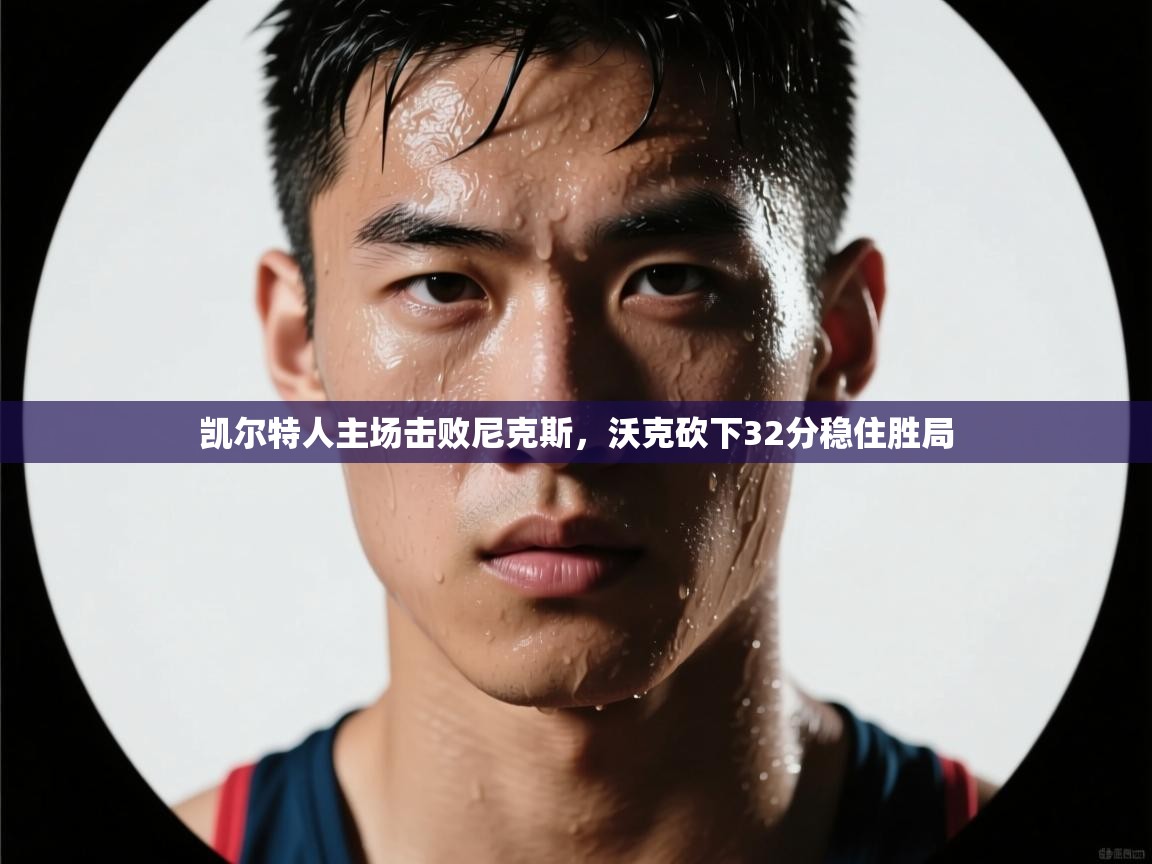 凯尔特人主场击败尼克斯，沃克砍下32分稳住胜局  第2张