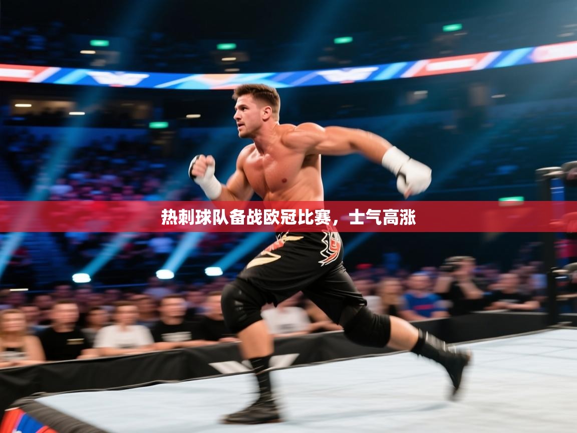 热刺球队备战欧冠比赛，士气高涨  第1张