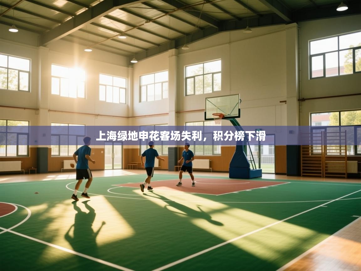 上海绿地申花客场失利，积分榜下滑  第2张