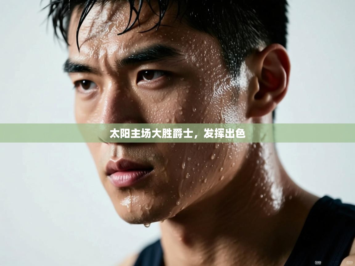 太阳主场大胜爵士，发挥出色  第2张