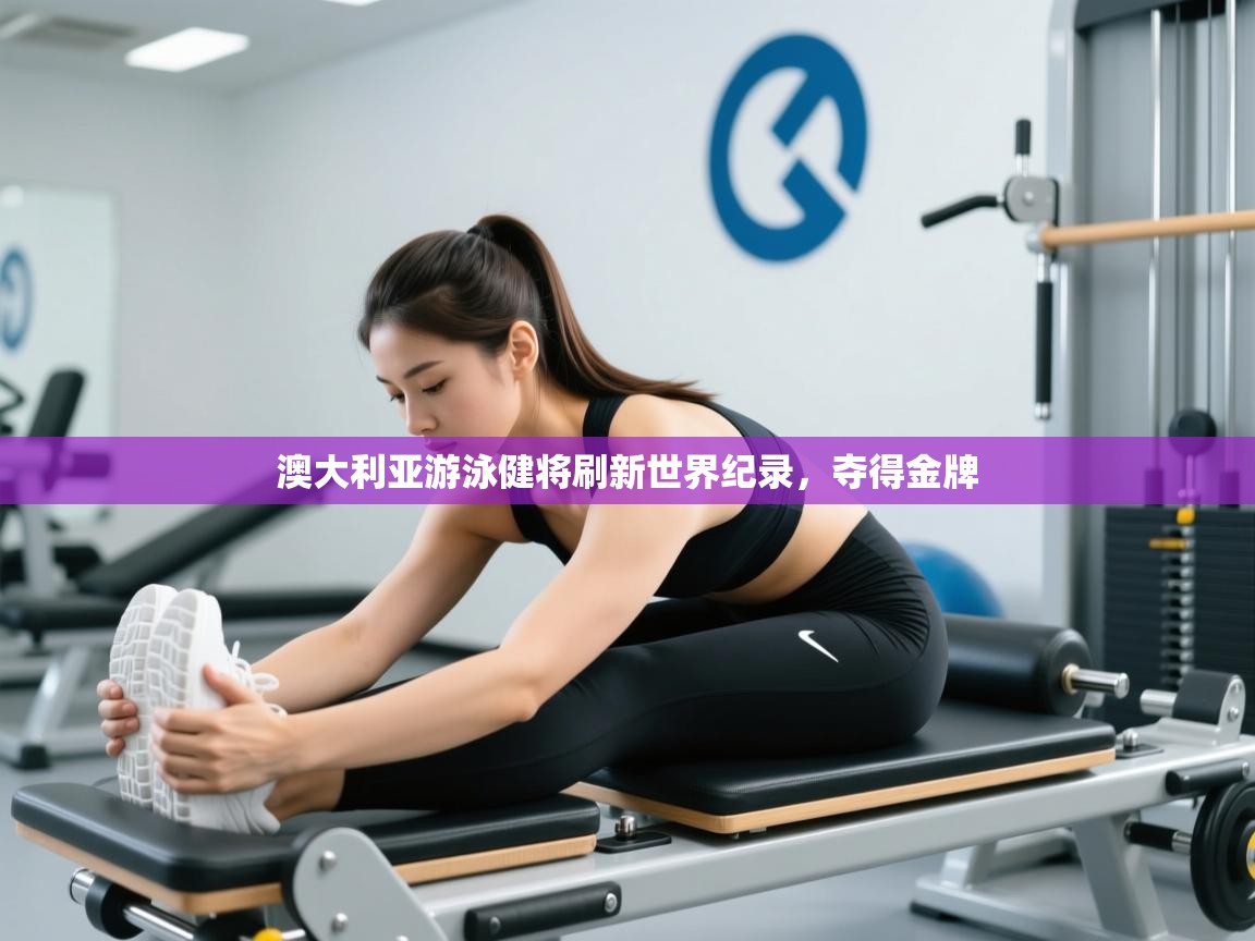 澳大利亚游泳健将刷新世界纪录，夺得金牌  第2张