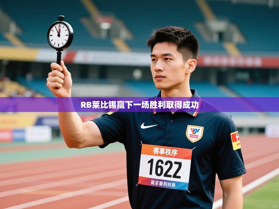 RB莱比锡赢下一场胜利取得成功  第2张