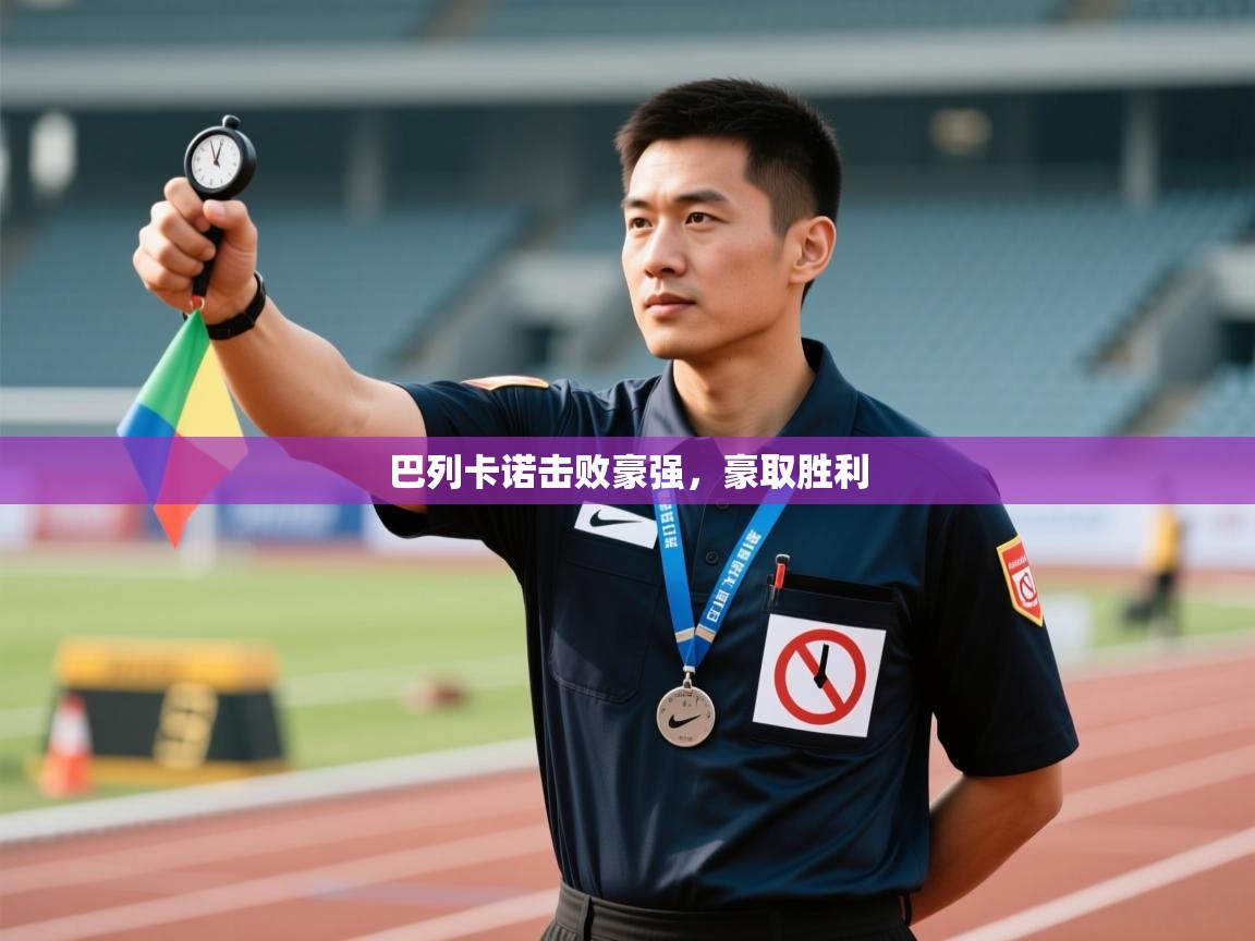 巴列卡诺击败豪强，豪取胜利  第2张