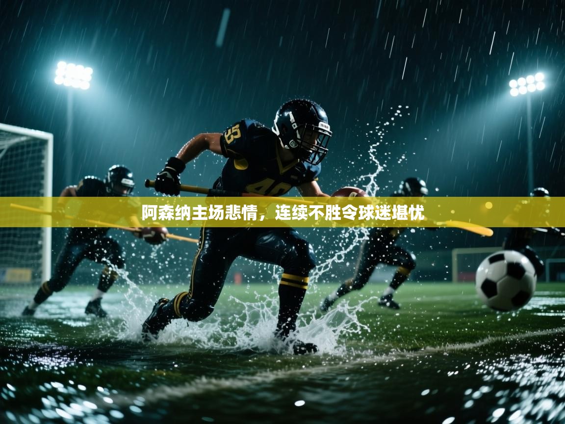 阿森纳主场悲情，连续不胜令球迷堪忧  第2张