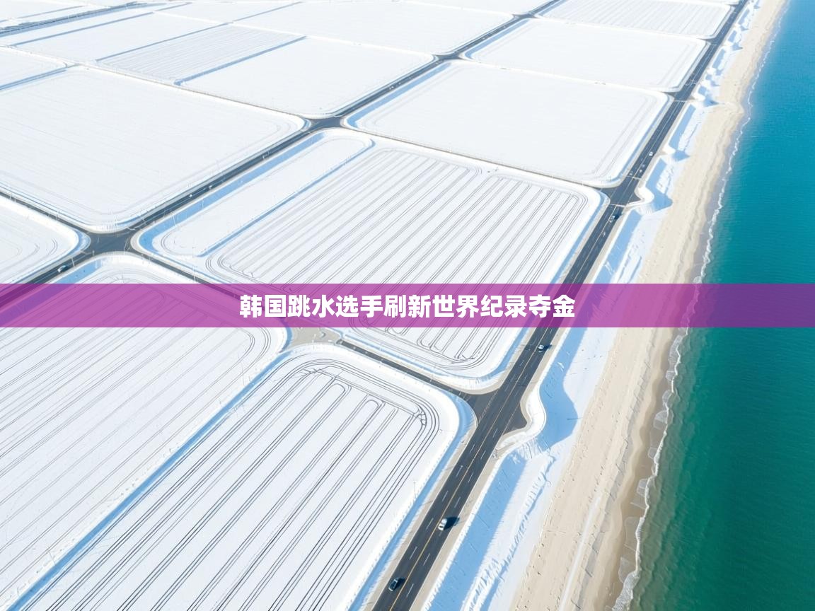 韩国跳水选手刷新世界纪录夺金  第2张