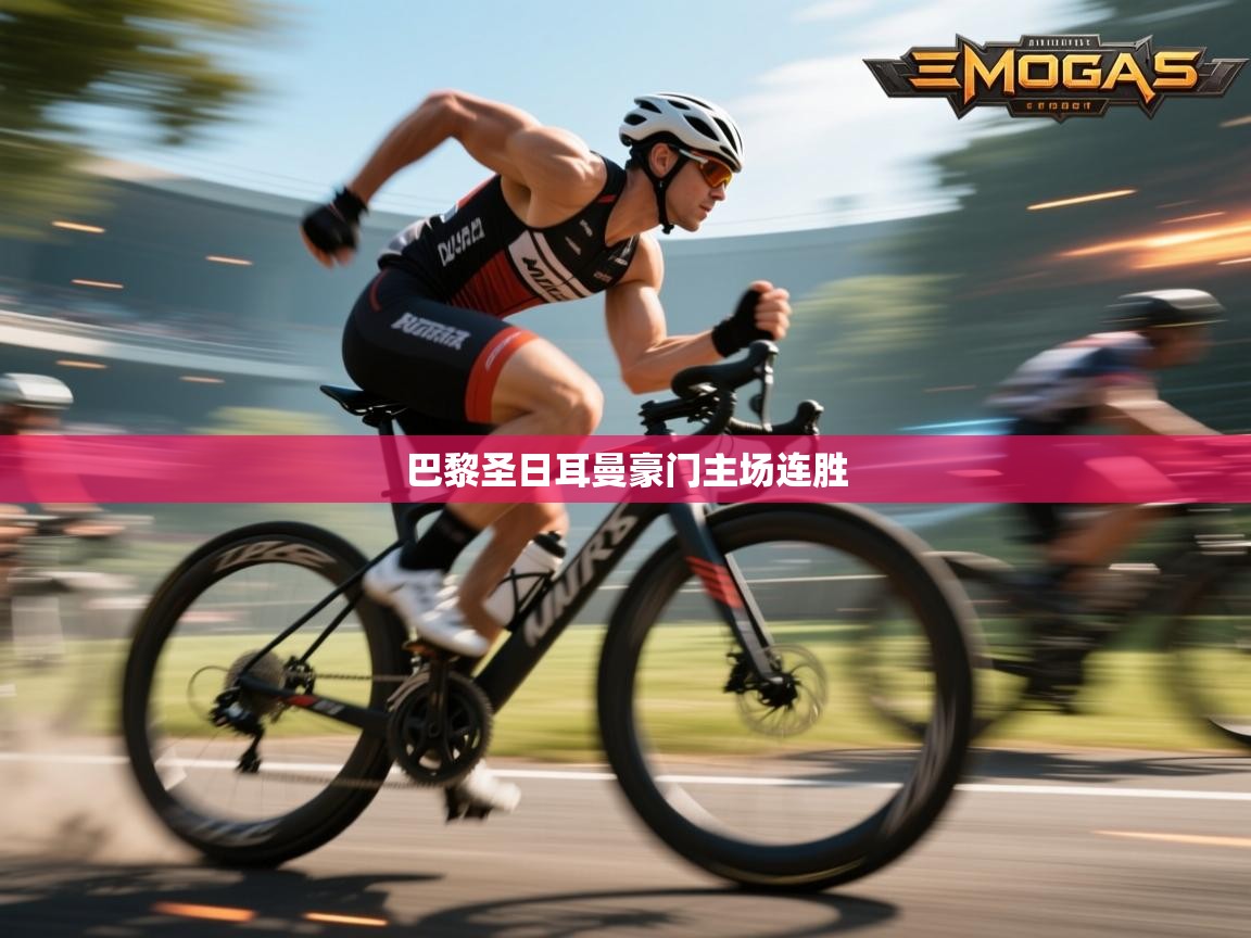 巴黎圣日耳曼豪门主场连胜