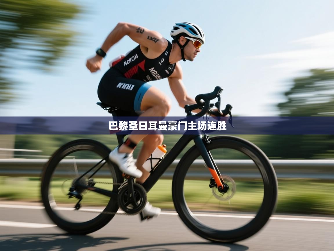 巴黎圣日耳曼豪门主场连胜  第2张