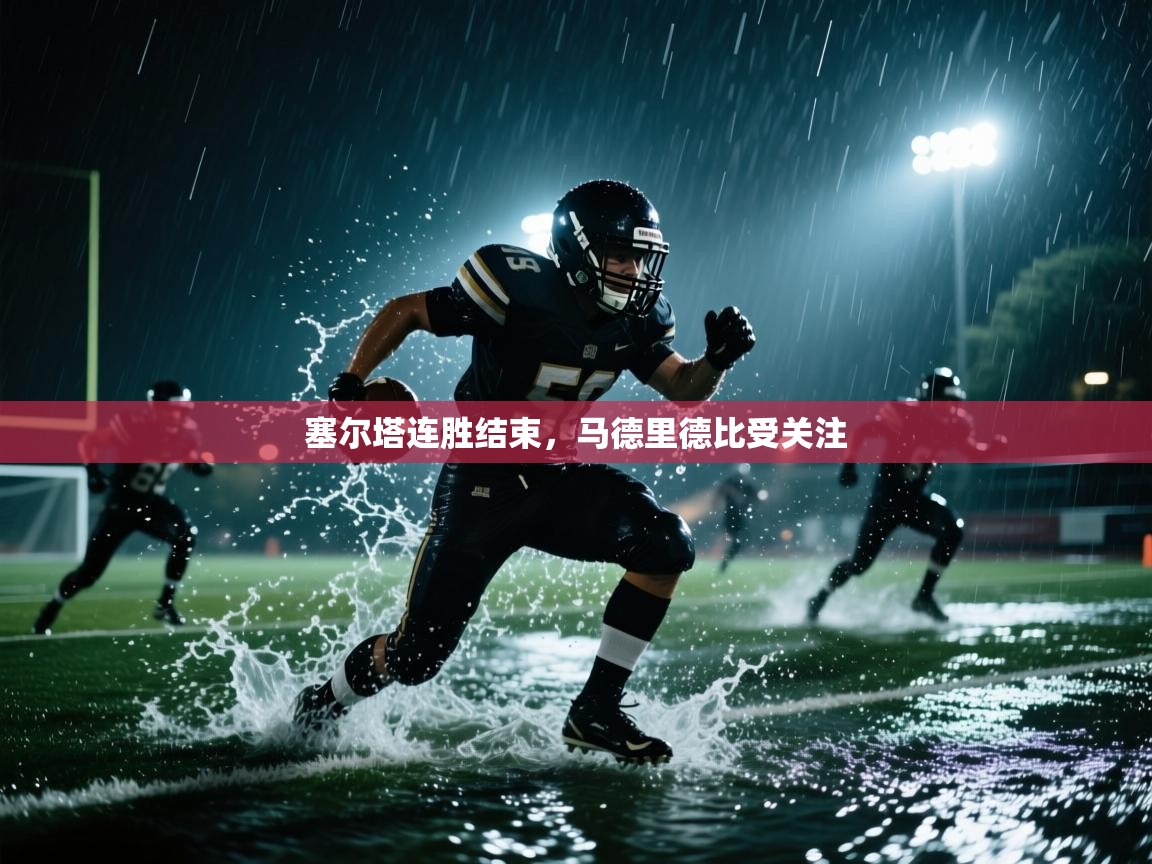 塞尔塔连胜结束，马德里德比受关注  第2张