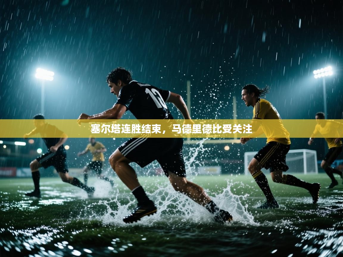 塞尔塔连胜结束，马德里德比受关注