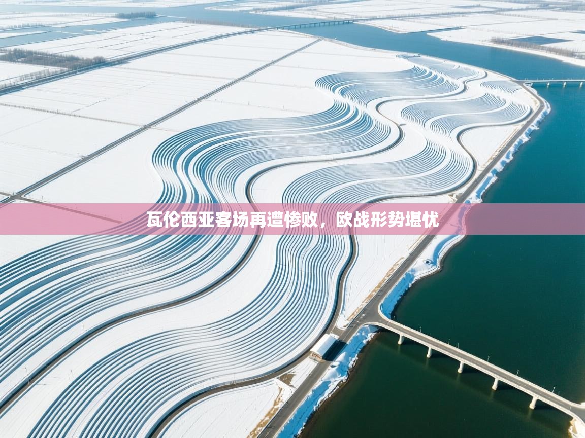 瓦伦西亚客场再遭惨败，欧战形势堪忧