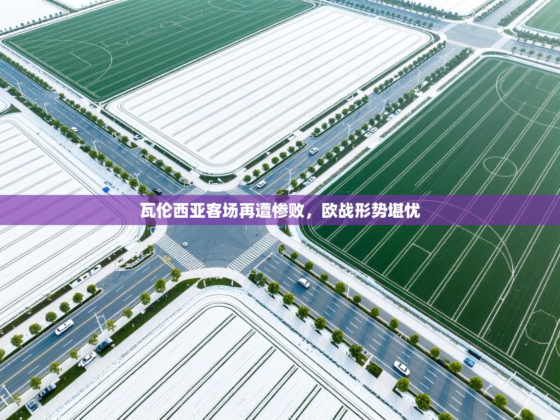 瓦伦西亚客场再遭惨败，欧战形势堪忧  第2张