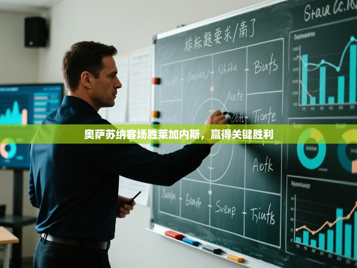 奥萨苏纳客场胜莱加内斯，赢得关键胜利  第2张