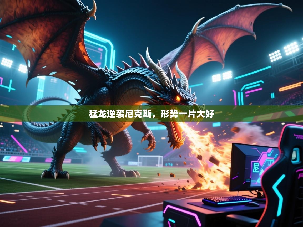 猛龙逆袭尼克斯，形势一片大好  第2张