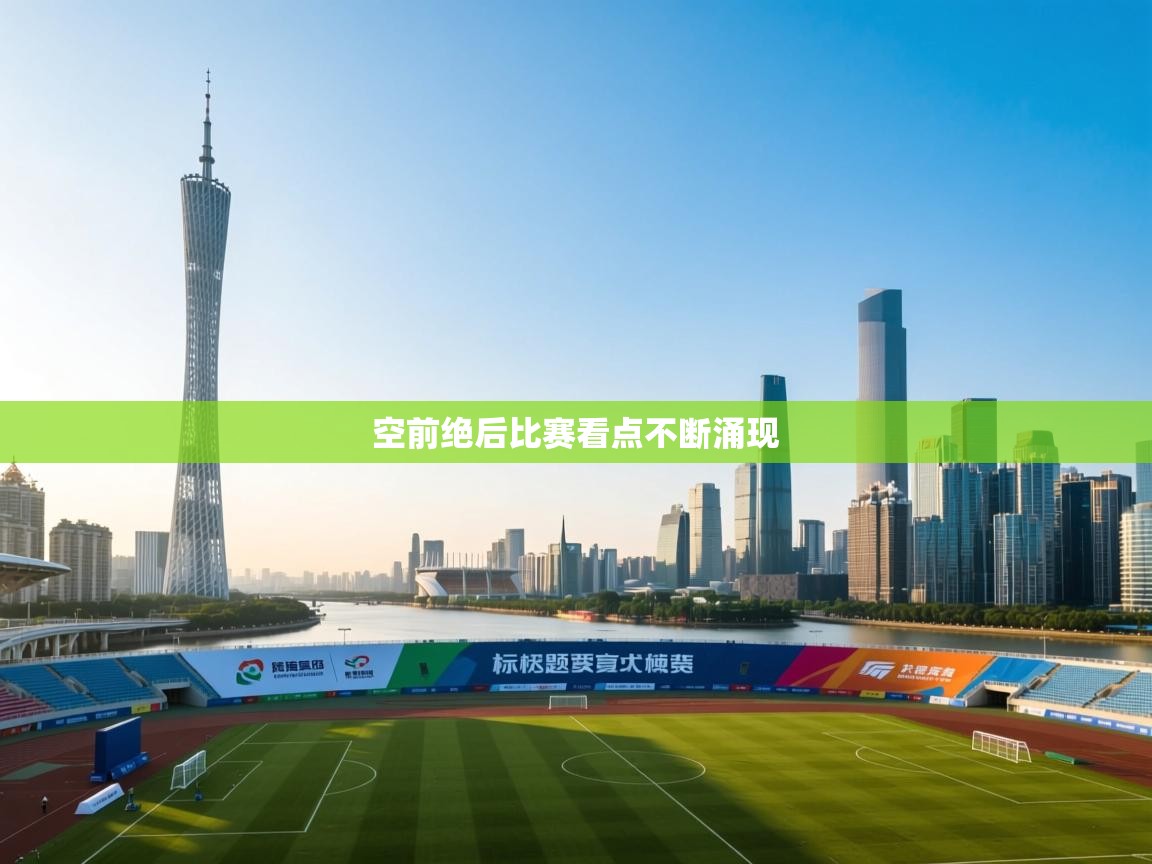 空前绝后比赛看点不断涌现  第2张