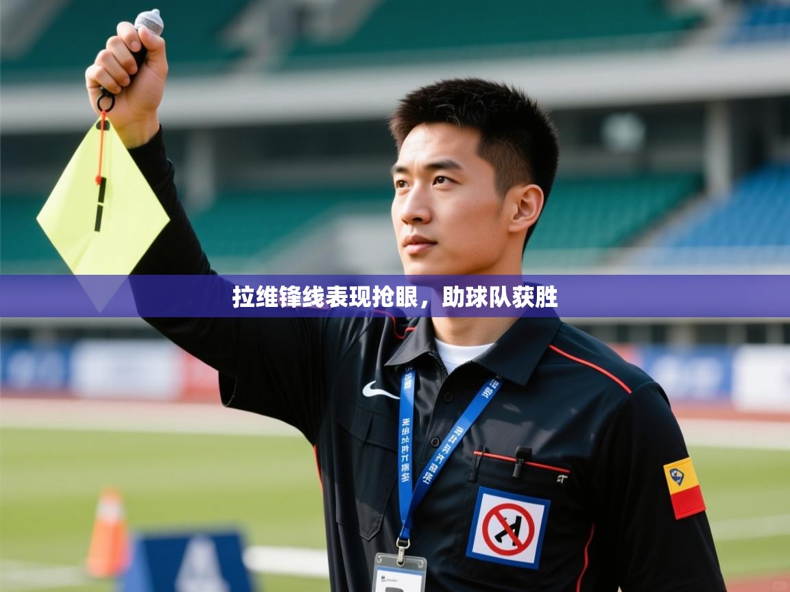 拉维锋线表现抢眼，助球队获胜  第2张