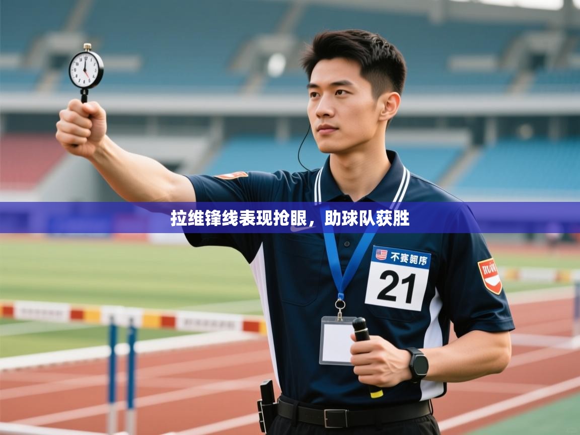 拉维锋线表现抢眼，助球队获胜