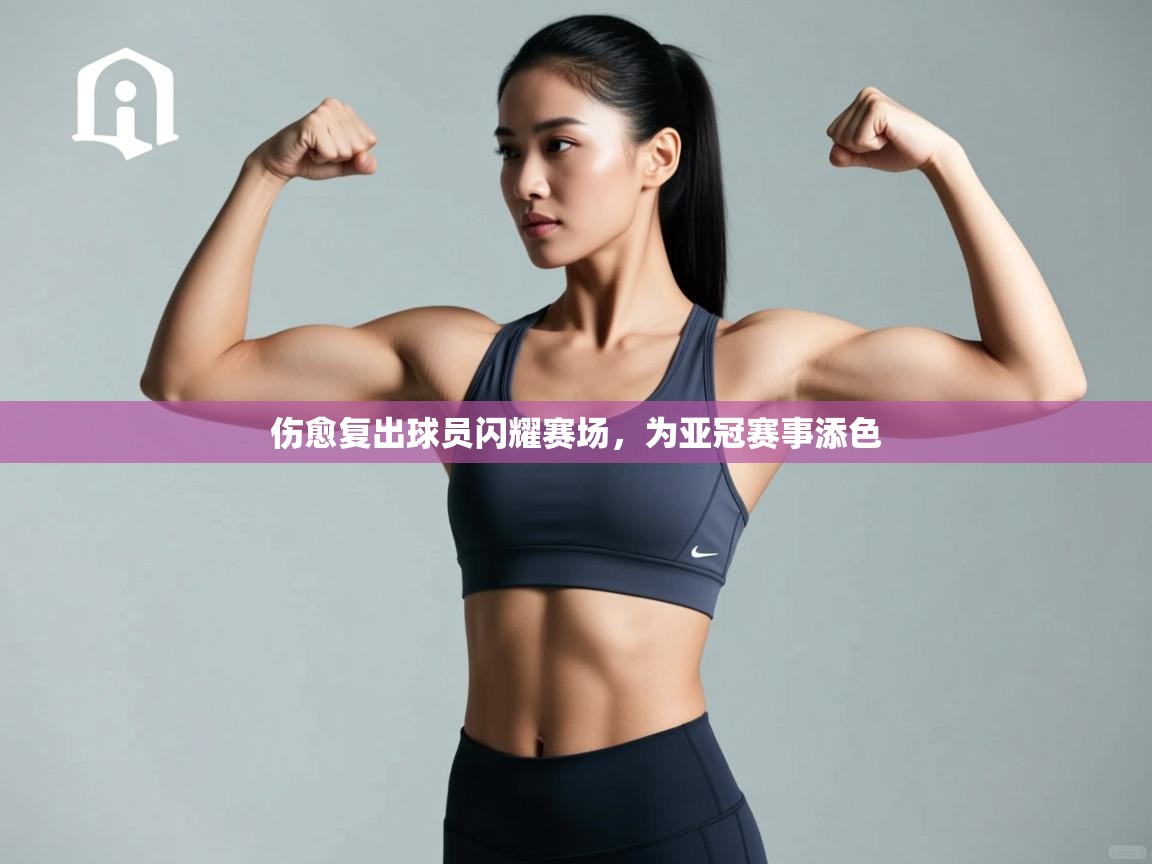 伤愈复出球员闪耀赛场，为亚冠赛事添色  第2张