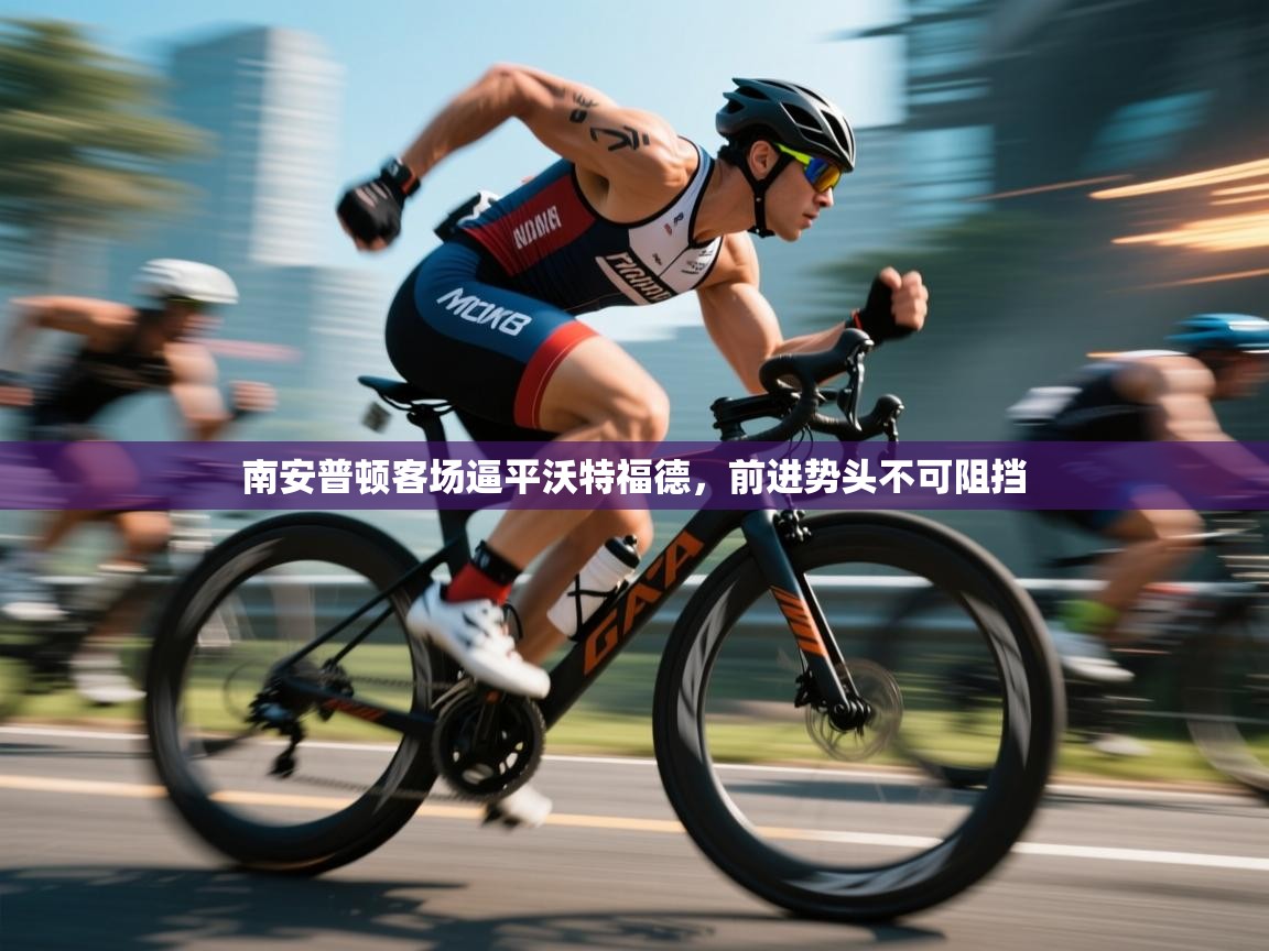 南安普顿客场逼平沃特福德，前进势头不可阻挡