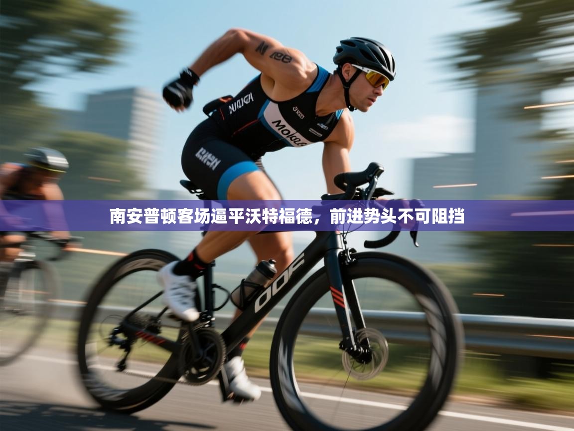 南安普顿客场逼平沃特福德，前进势头不可阻挡  第2张