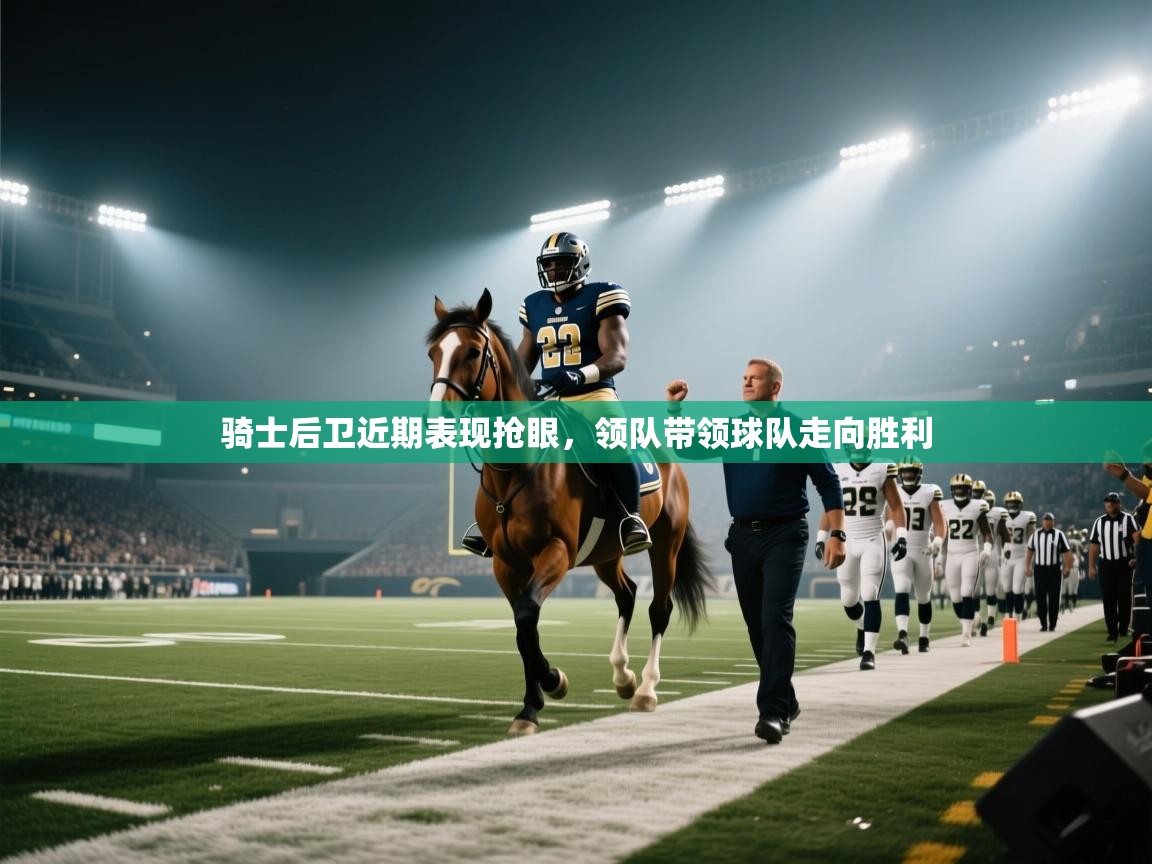 骑士后卫近期表现抢眼，领队带领球队走向胜利