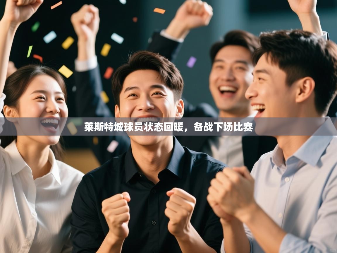 莱斯特城球员状态回暖，备战下场比赛  第2张