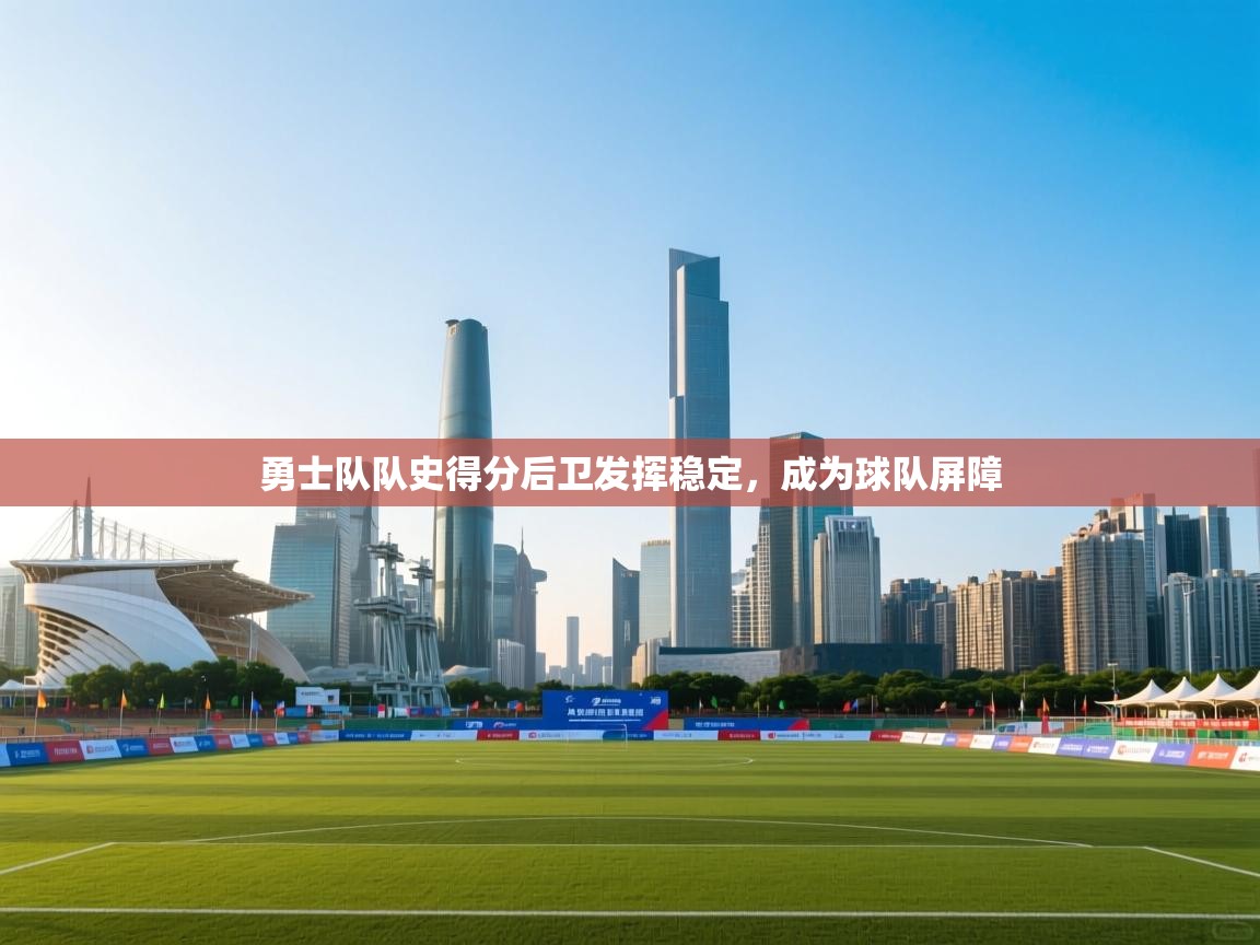 勇士队队史得分后卫发挥稳定，成为球队屏障