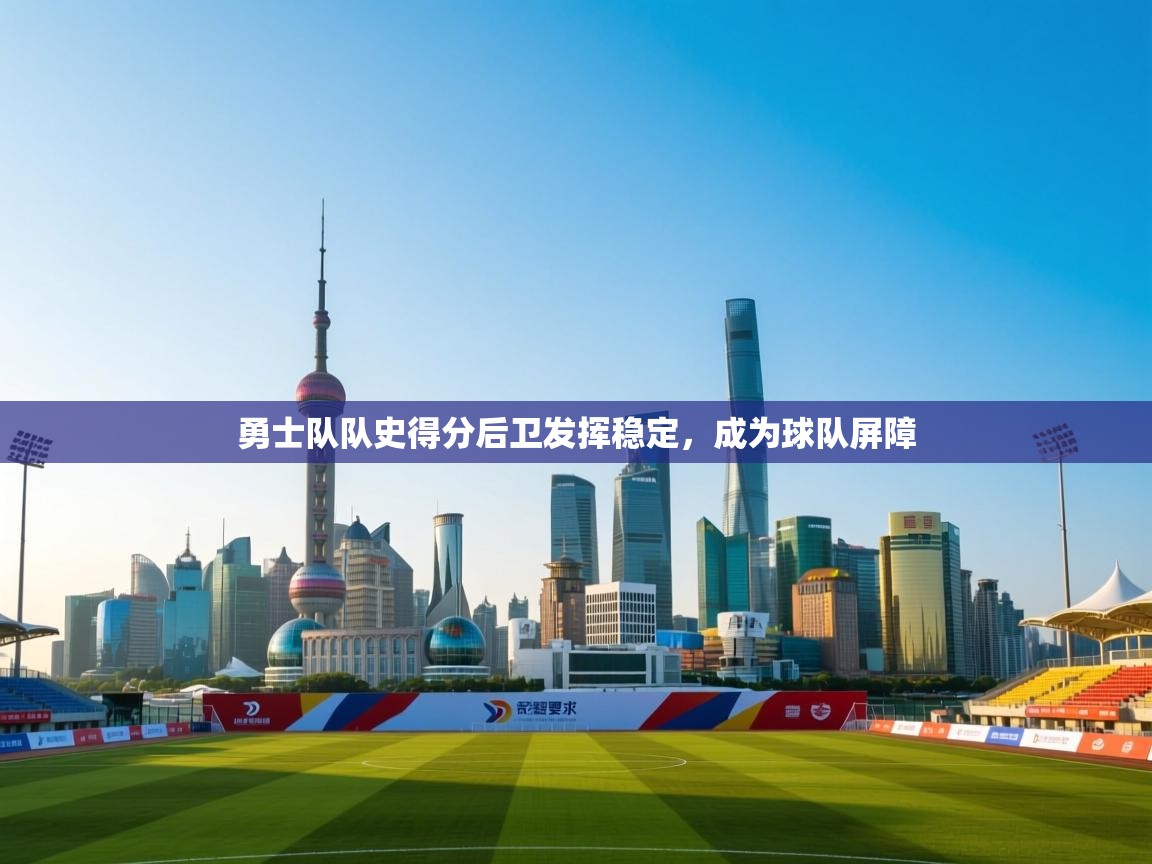 勇士队队史得分后卫发挥稳定，成为球队屏障  第2张