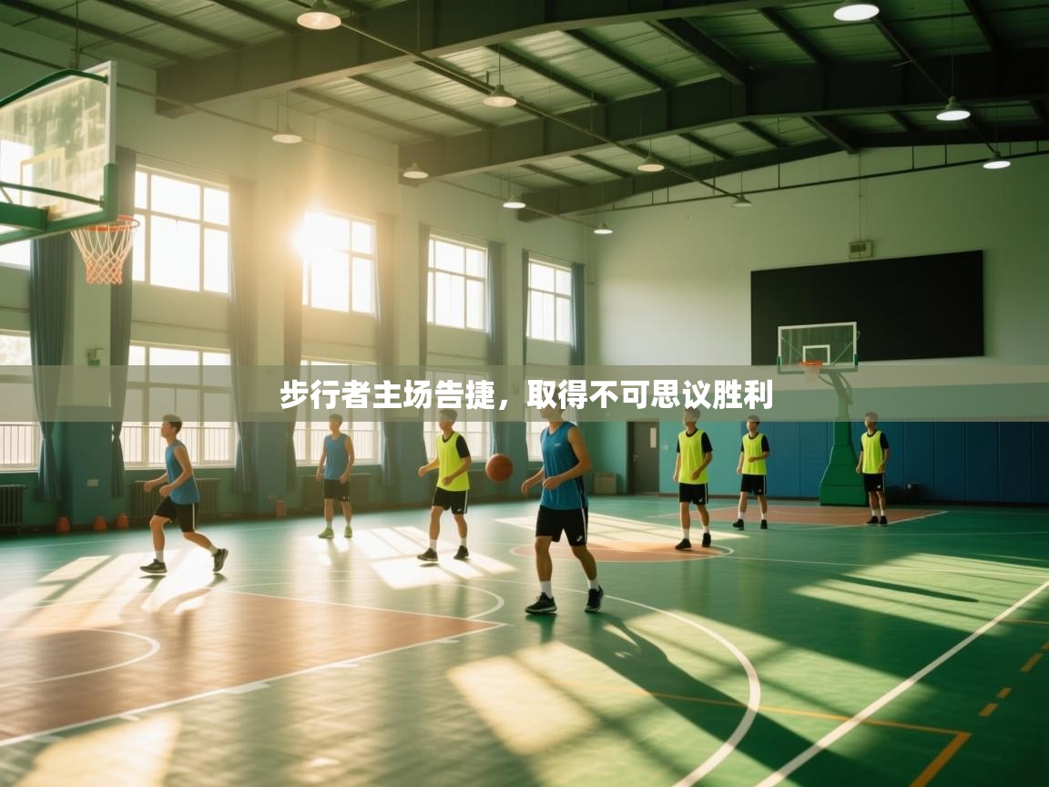 步行者主场告捷,取得不可思议胜利 第2张