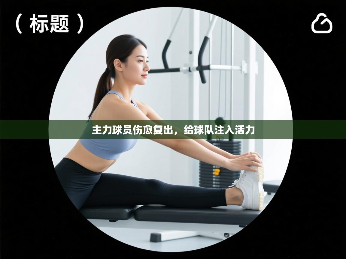 主力球员伤愈复出，给球队注入活力  第2张