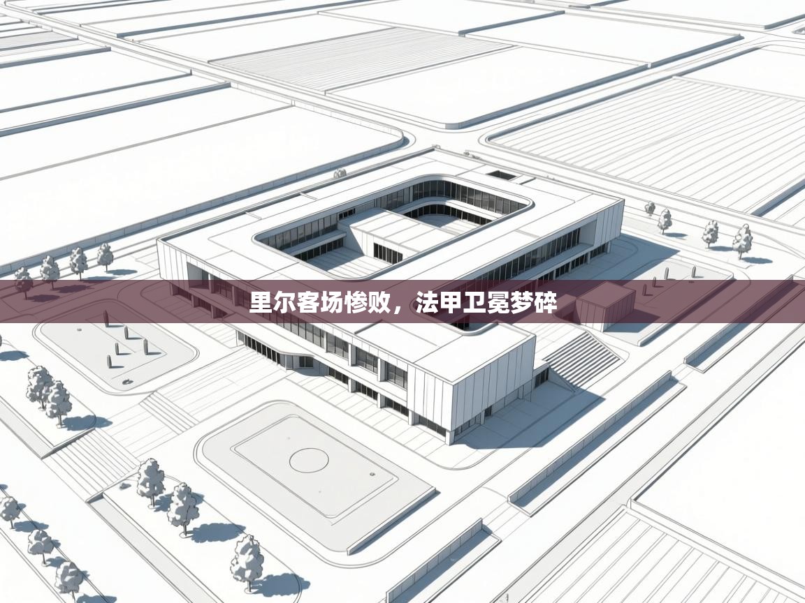 里尔客场惨败，法甲卫冕梦碎