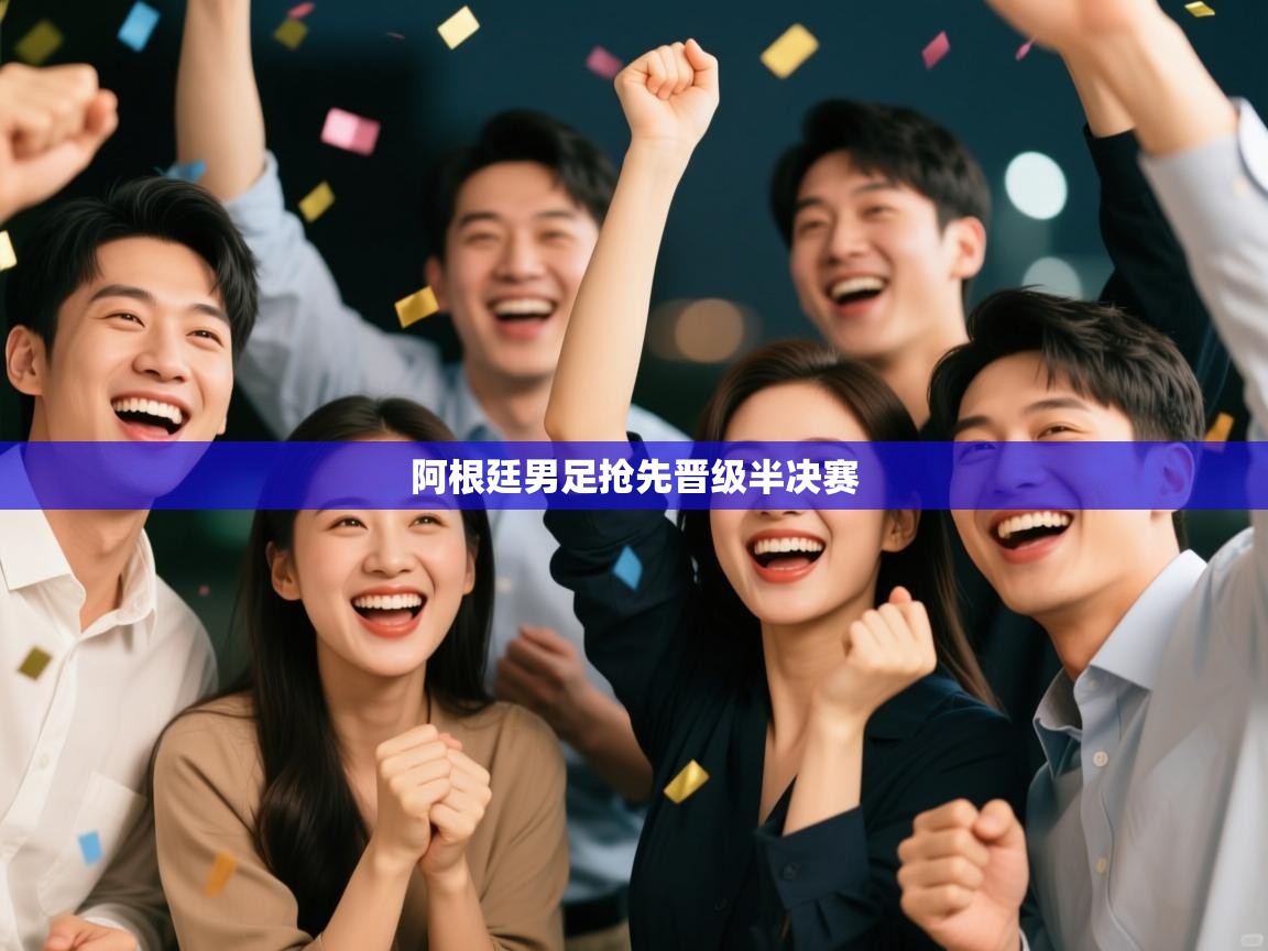 阿根廷男足抢先晋级半决赛  第2张