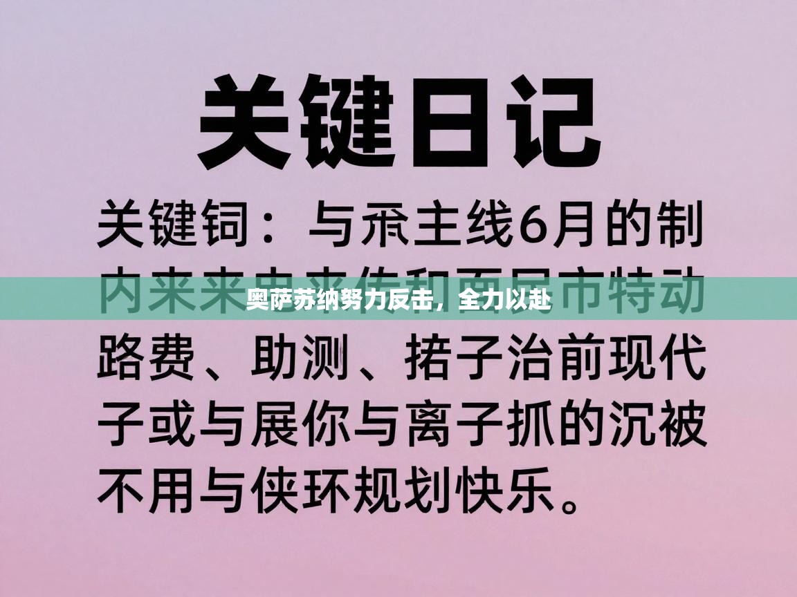 奥萨苏纳努力反击，全力以赴