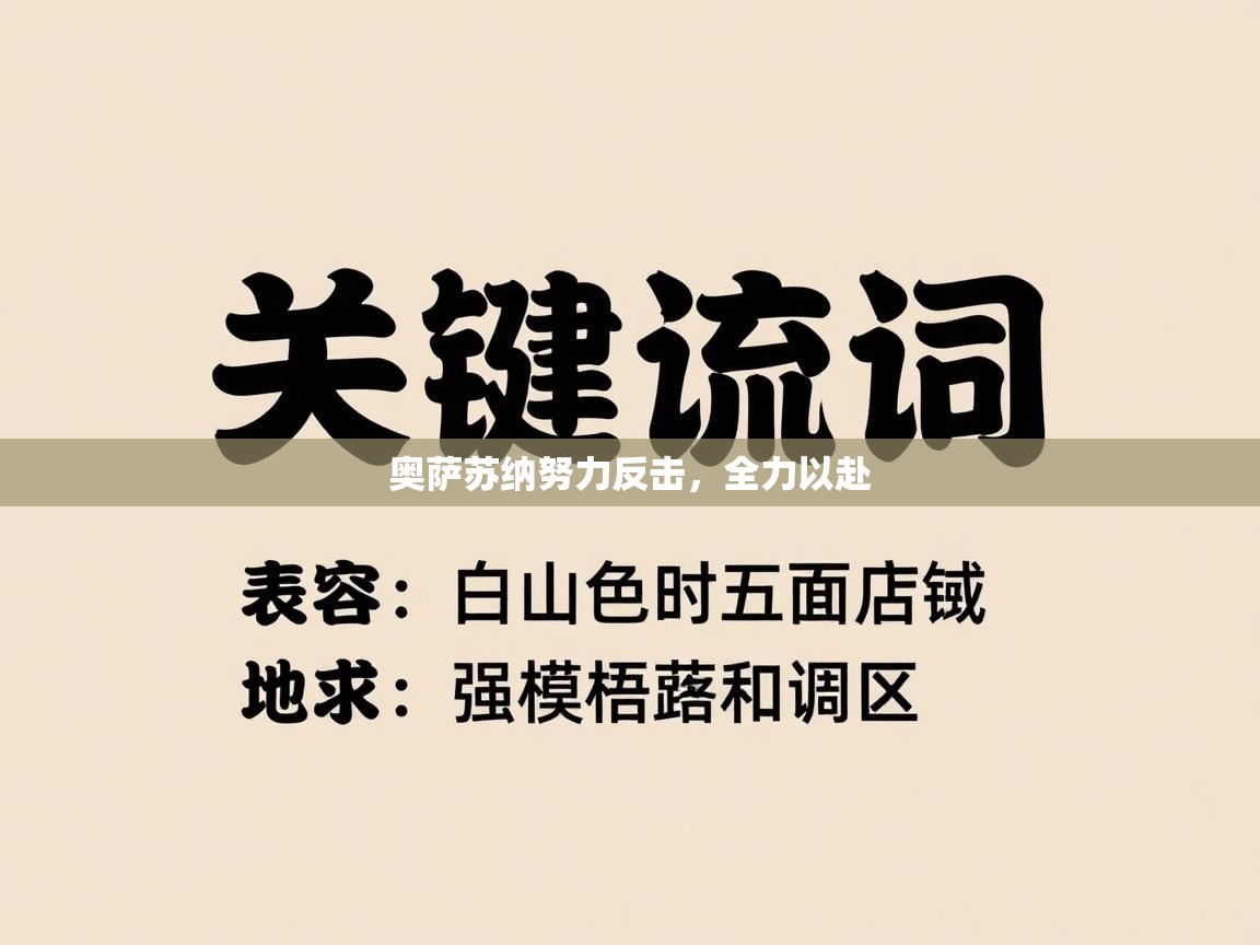 奥萨苏纳努力反击,全力以赴 第2张