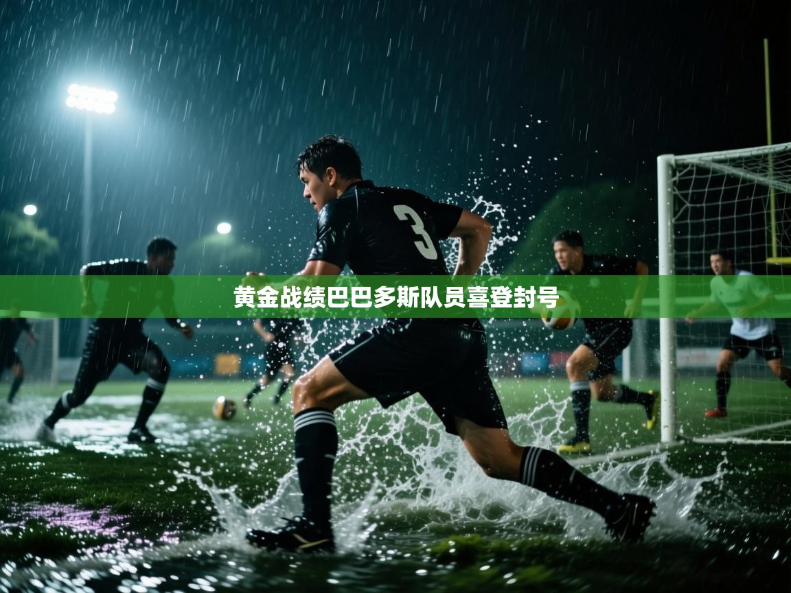 黄金战绩巴巴多斯队员喜登封号