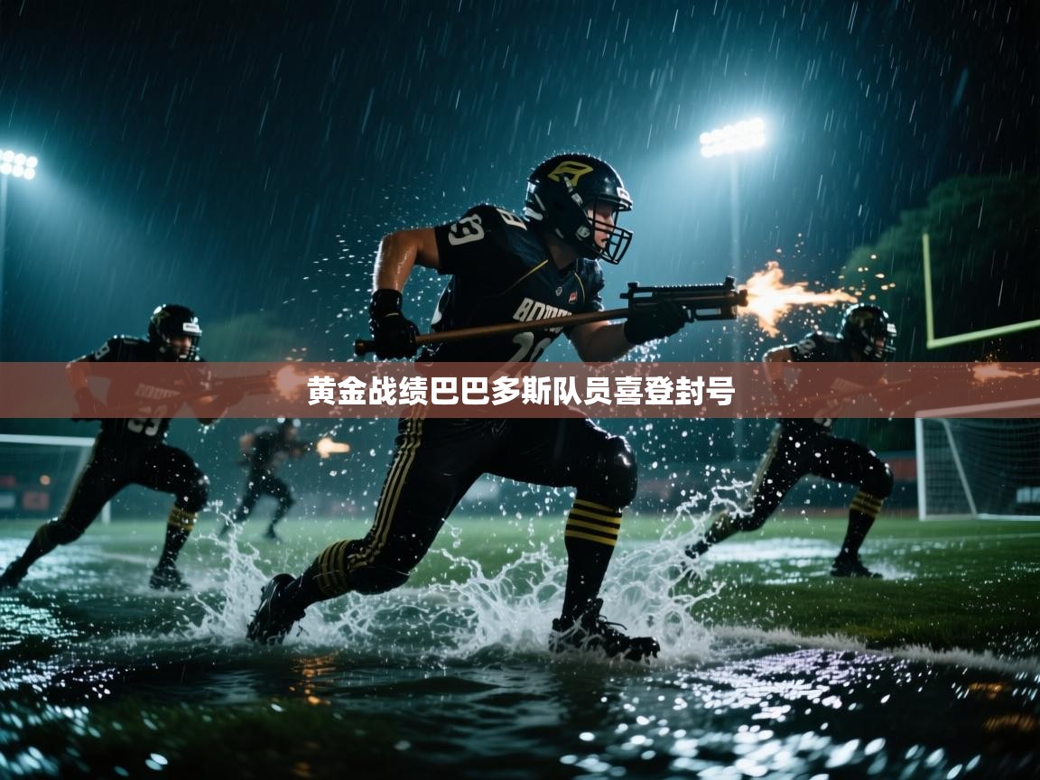 黄金战绩巴巴多斯队员喜登封号  第2张