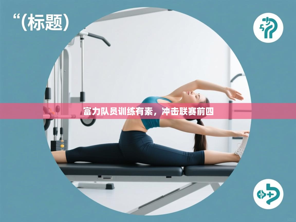 富力队员训练有素，冲击联赛前四  第2张