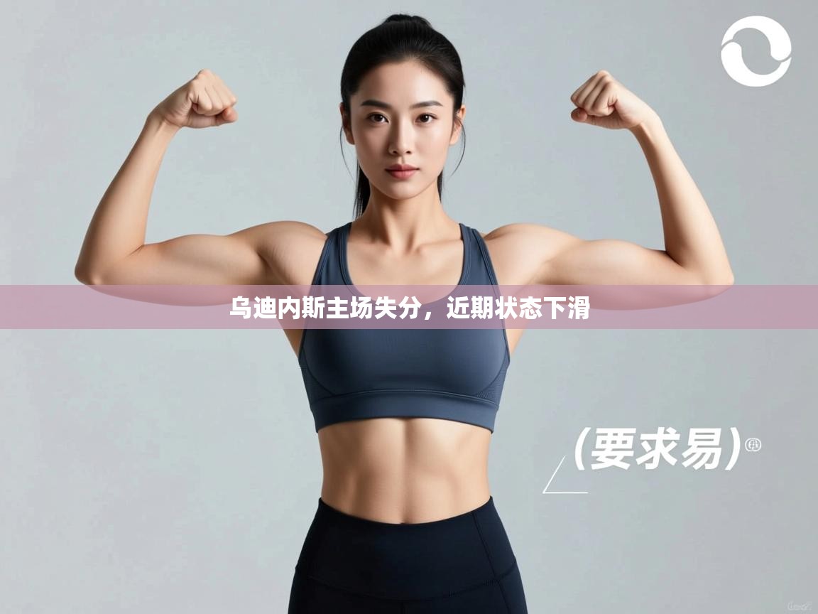 乌迪内斯主场失分，近期状态下滑