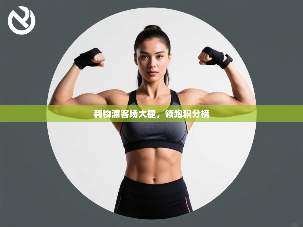 利物浦客场大捷，领跑积分榜