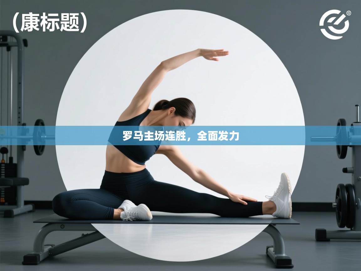 罗马主场连胜,全面发力 第2张