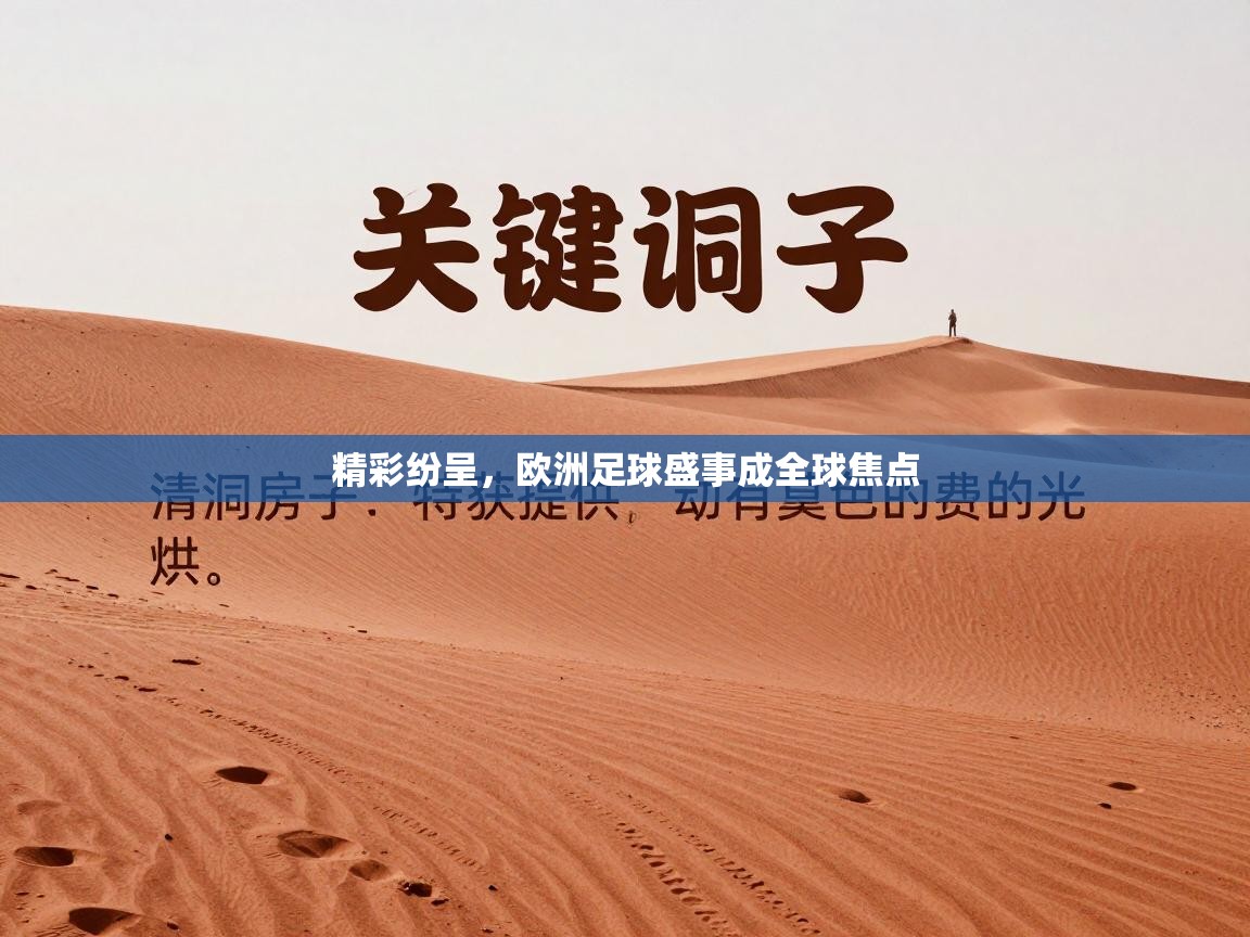 精彩纷呈，欧洲足球盛事成全球焦点  第2张