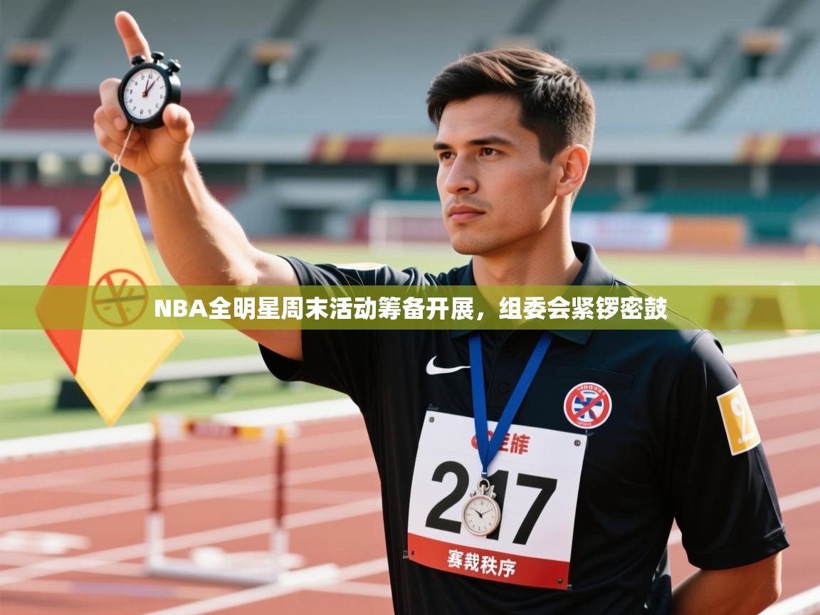NBA全明星周末活动筹备开展,组委会紧锣密鼓 第2张