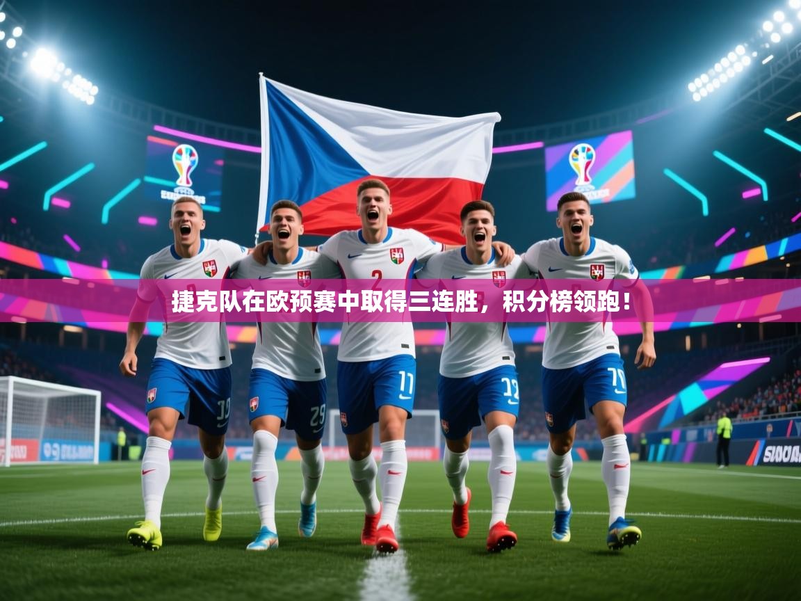 捷克队在欧预赛中取得三连胜,积分榜领跑! 第2张