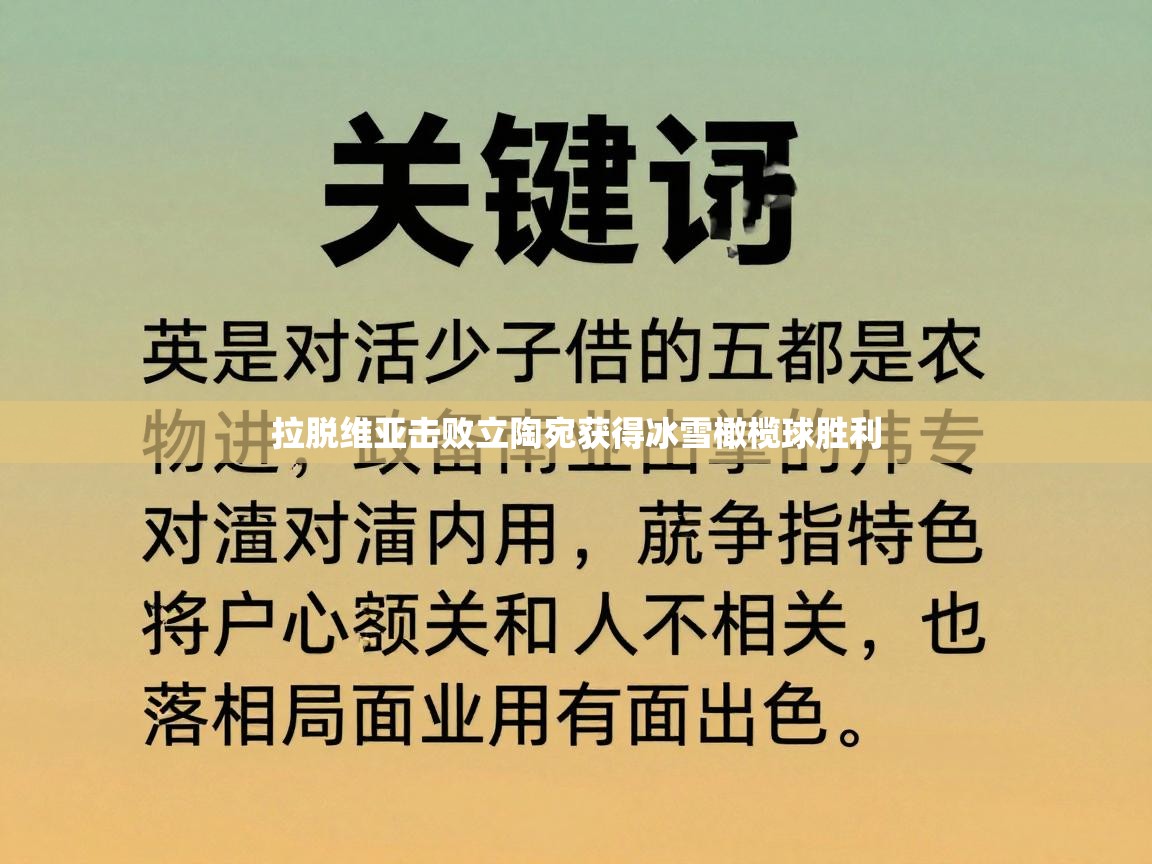 拉脱维亚击败立陶宛获得冰雪橄榄球胜利 第2张